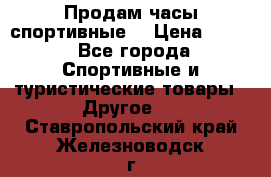 Продам часы спортивные. › Цена ­ 432 - Все города Спортивные и туристические товары » Другое   . Ставропольский край,Железноводск г.